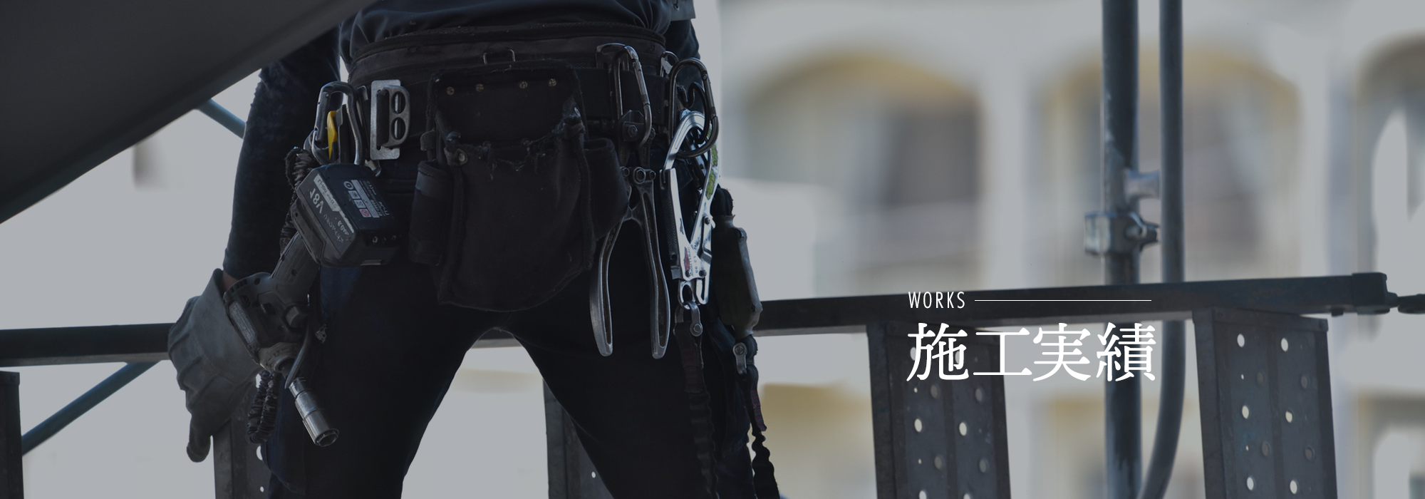 施工実績